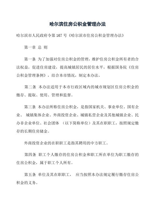 哈尔滨住房公积金管理办法