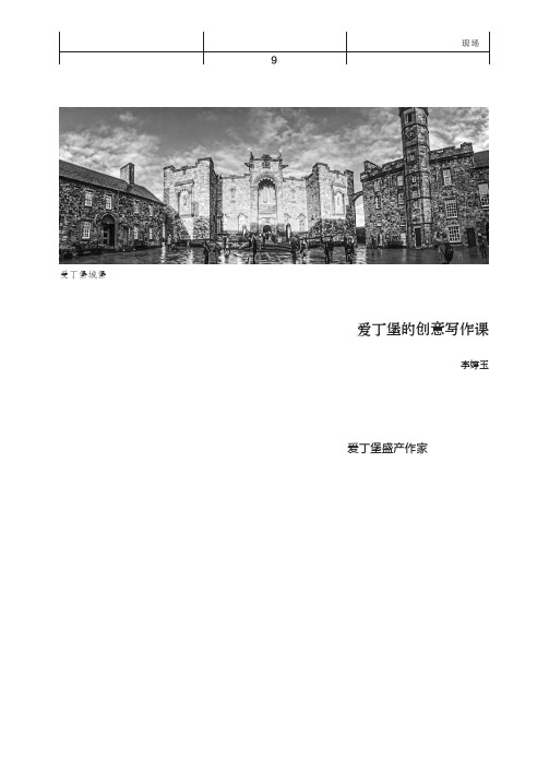 爱丁堡的创意写作课