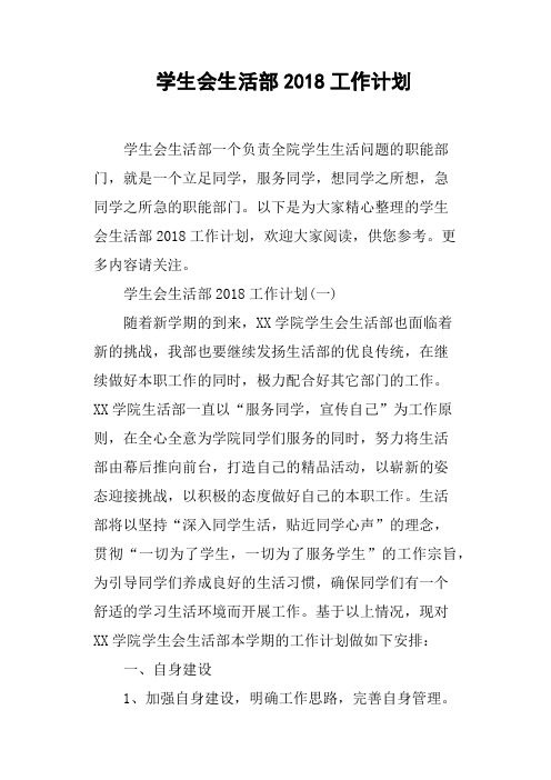 学生会生活部2018工作计划