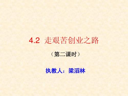 4.2走艰苦创业之路(2)