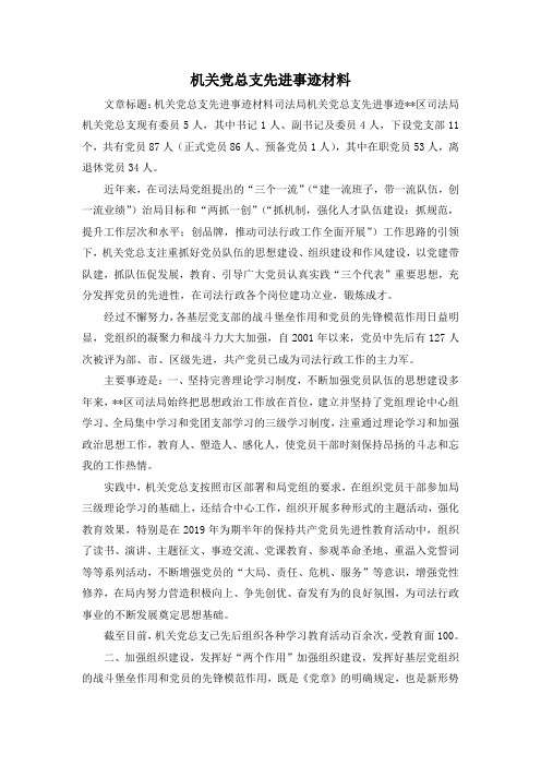 最新-机关党总支先进事迹材料 精品