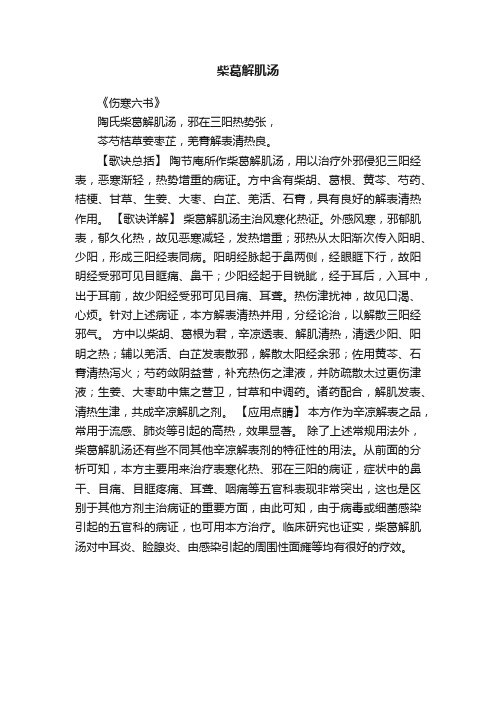 柴葛解肌汤