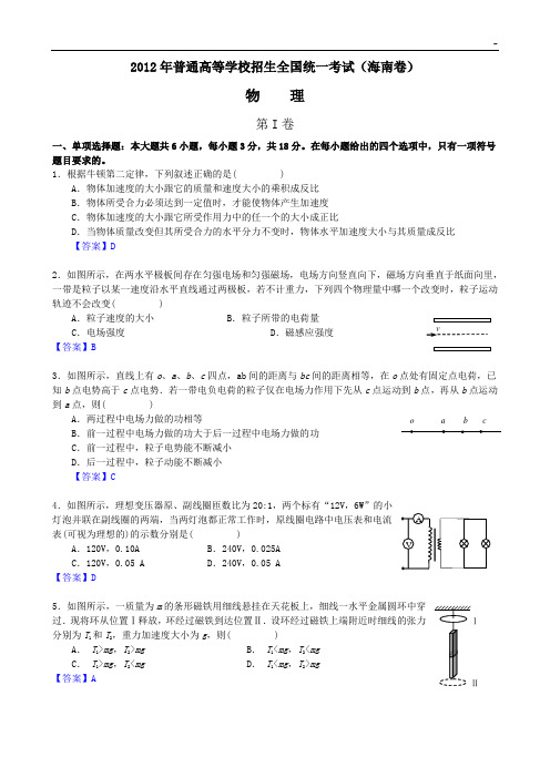 2012年普通高等学校招生全国统一考试(海南卷)