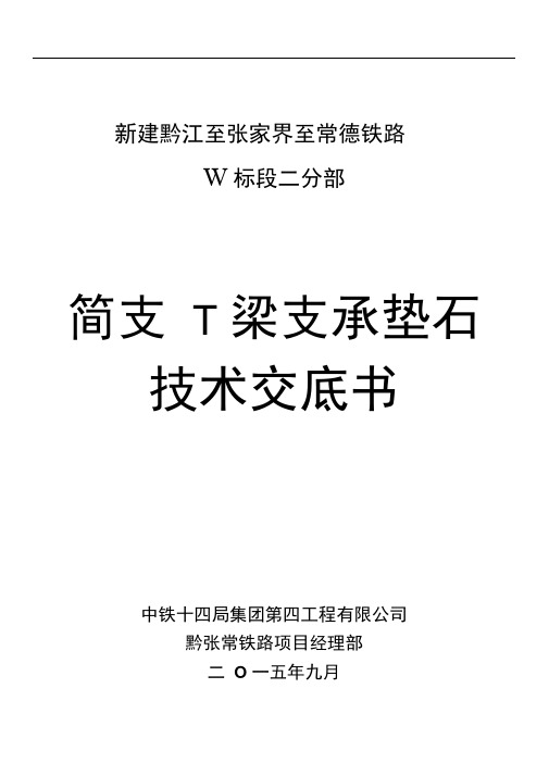简支T梁支座垫石技术交底.