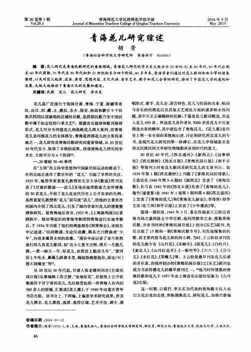 青海花儿研究综述