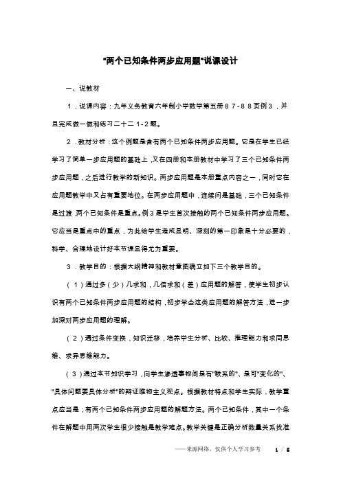“两个已知条件两步应用题”说课设计_2
