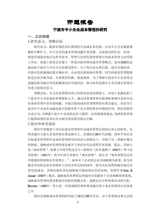 宁波市中小企业成本管理的研究【开题报告】