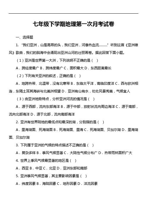 七年级下学期地理第一次月考试卷第43套真题)