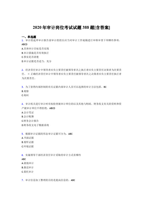 新版精选2020年审计岗位测试版题库388题(含答案)