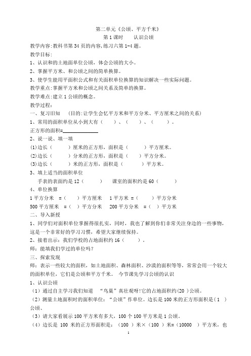 小学人教四年级数学第二单元《公顷、平方千米》 第1课时    认识公顷
