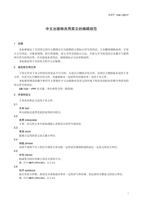 CYT 154—2017中文出版物夹用英文的编辑规范