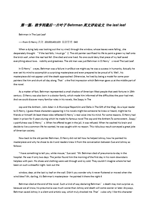 欧亨利最后一片叶子Behrman英文评论论文thelastleaf[修改版]
