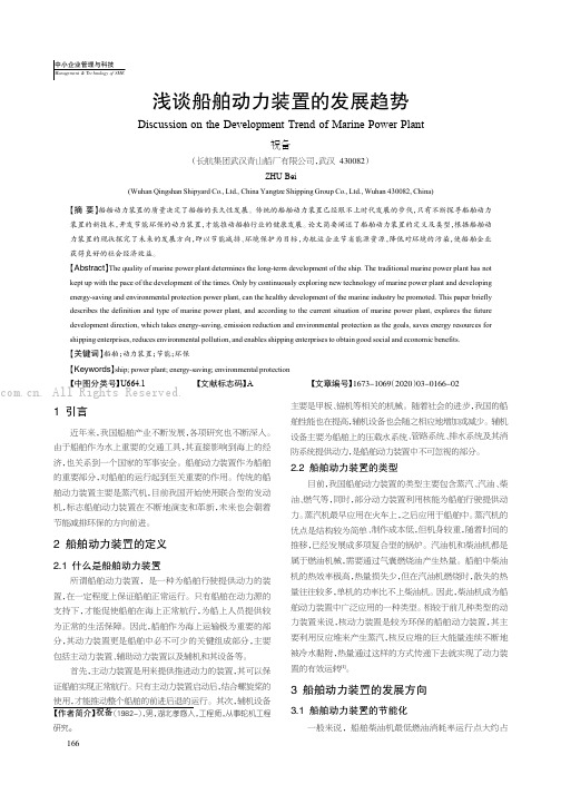 浅谈船舶动力装置的发展趋势