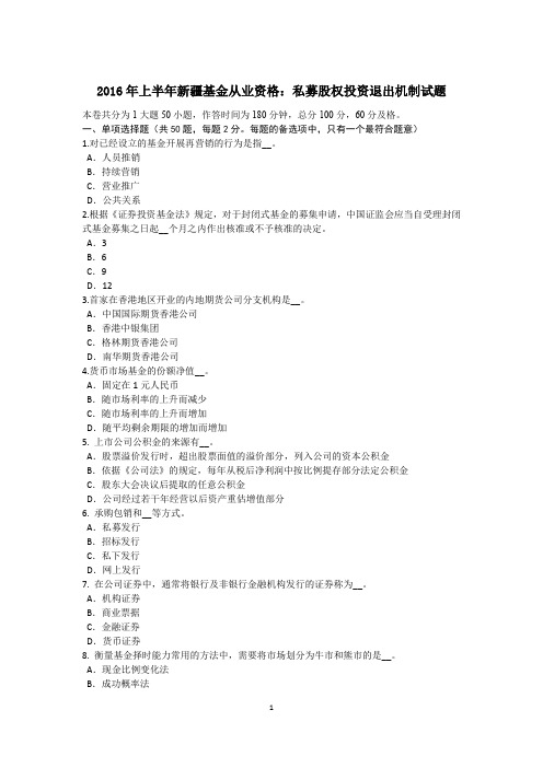 2016年上半年新疆基金从业资格：私募股权投资退出机制试题