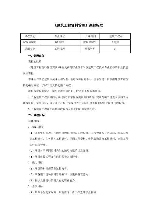 建筑工程资料管理-课程标准