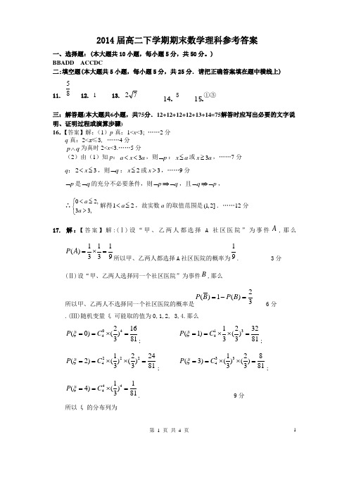 2014届高二下学期期末考试理科数学参考答案
