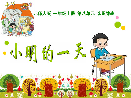 小学数学北师大版一年级上册《小明的一天》ppt课件