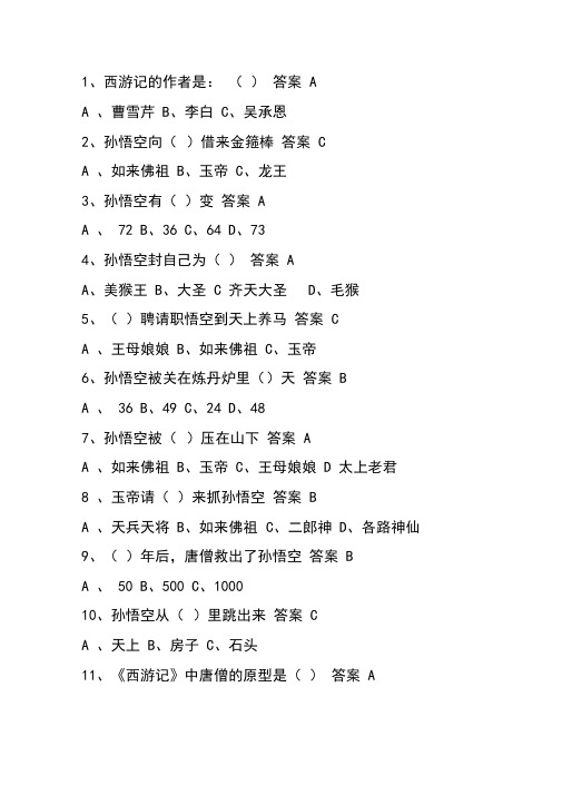 西游记50条选择题