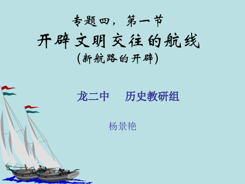 高中历史必修二《专题五走向世界的资本主义市场一开辟文明交往的航线》254人民版PPT课件