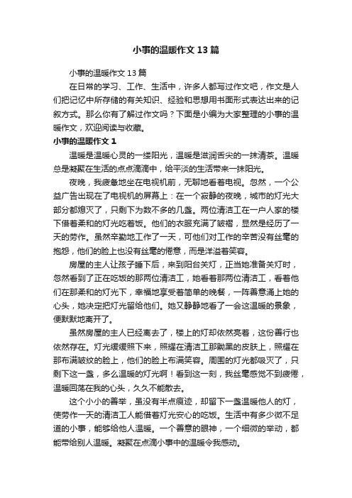 小事的温暖作文13篇