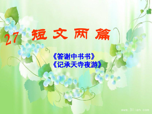 27.短文两篇(答谢中书书、记承天寺夜游)