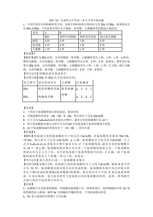 2017届广东省仲元中学高三9月月考生物试题(带解析)