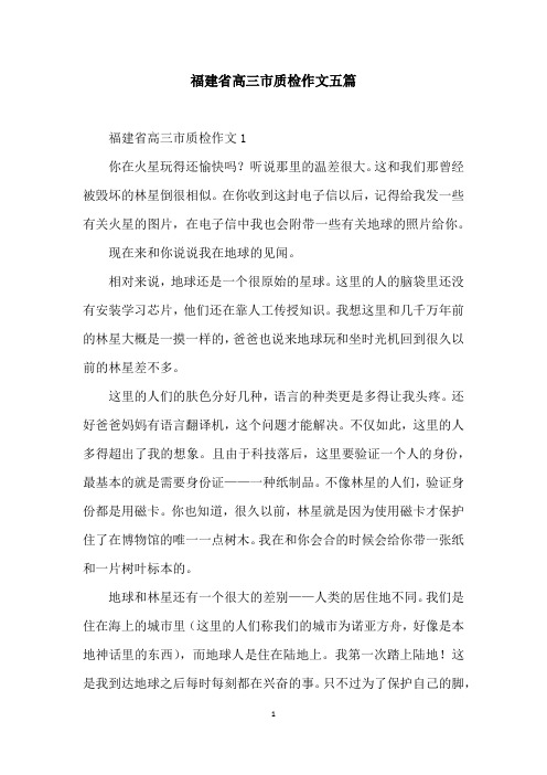 福建省高三市质检作文五篇