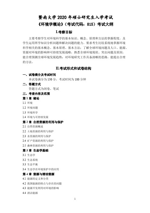 暨南大学815环境学概论2020年考研专业课初试大纲