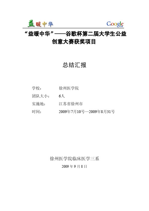 益暖中华——谷歌杯第二届大学生公益