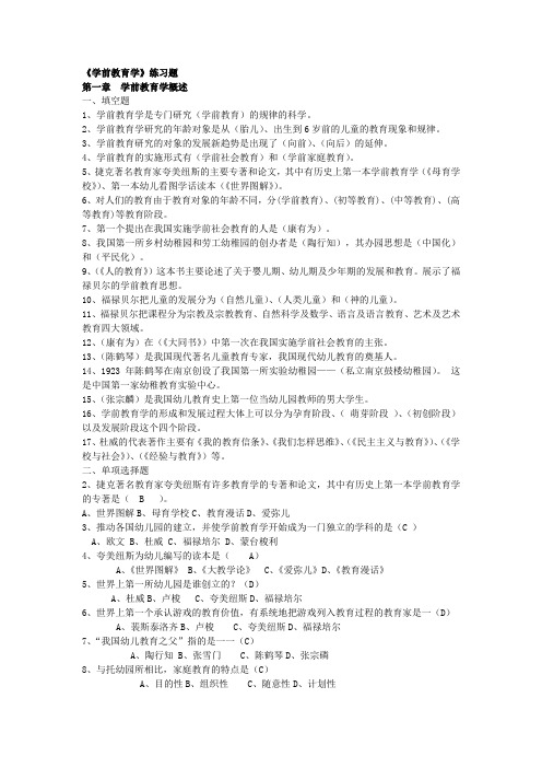 《学前教育学》练习题参考答案