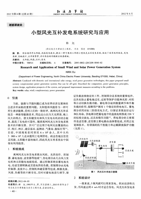 小型风光互补发电系统研究与应用