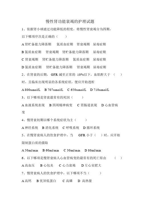 完整版慢性肾功能衰竭的护理试题含答案
