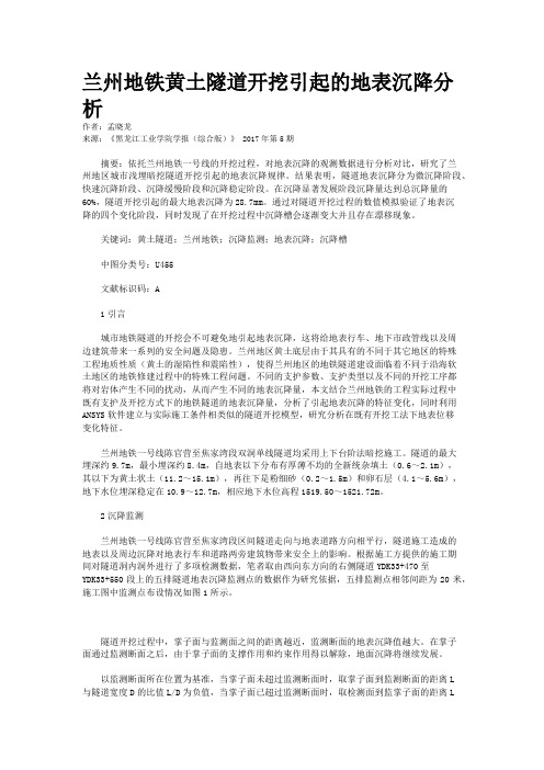 兰州地铁黄土隧道开挖引起的地表沉降分析