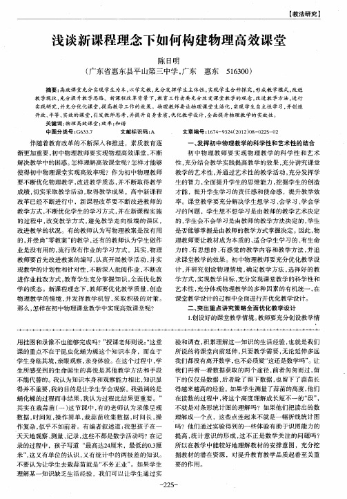 浅谈新课程理念下如何构建物理高效课堂