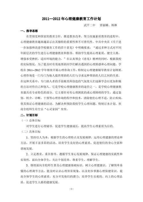 2011年心理健康教育工作计划