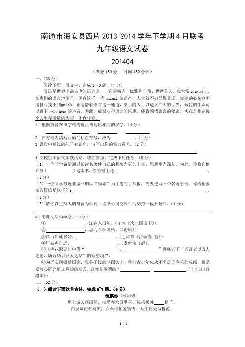 江苏省南通市海安县西片2013-2014学年下学期4月联考九年级语文试卷