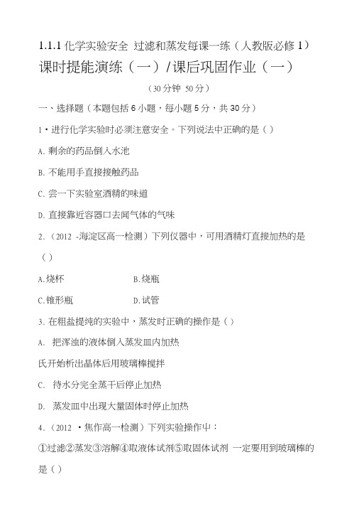 111化学实验安全过滤和蒸发每课一练(人教版必修1).docx