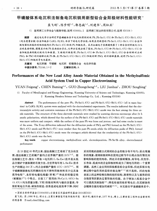 甲磺酸体系电沉积法制备电沉积铜用新型铅合金阳极材料性能研究