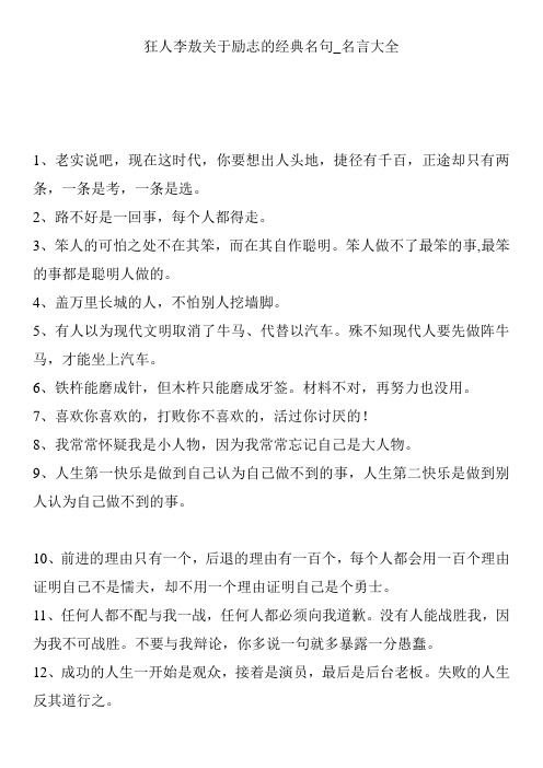 狂人李敖关于励志的经典名句_名言大全