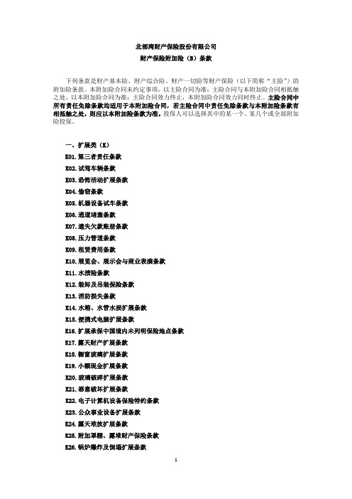北部湾财产保险股份有限公司 财产保险附加险(B)条款