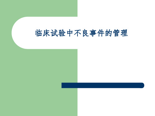 临床实验中不良事件的管理