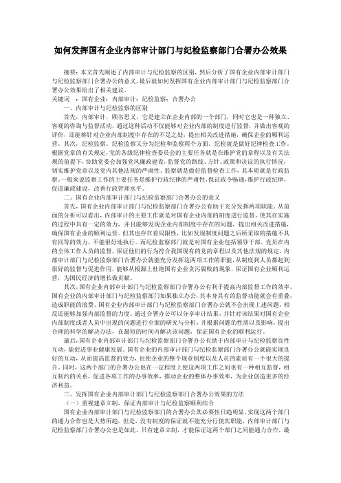 如何发挥国有企业内部审计部门与纪检监察部门合署办公效果