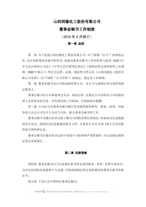 山西同德化工股份有限公司董事会秘书工作制度