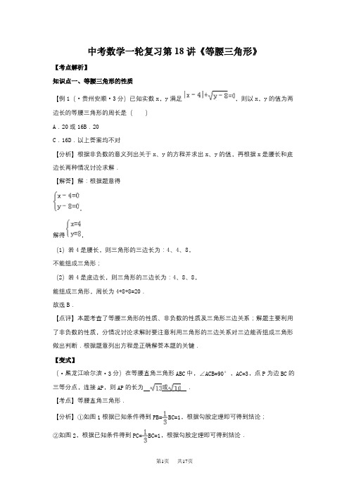 中考一轮复习第18讲《等腰三角形》讲学案