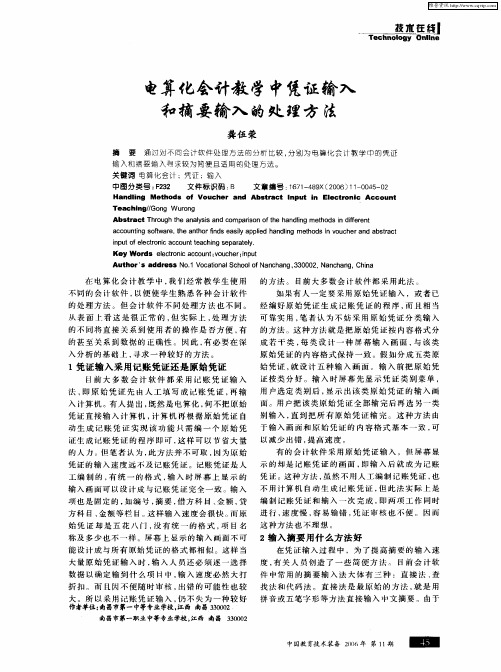 电算化会计教学中凭证输入和摘要输入的处理方法