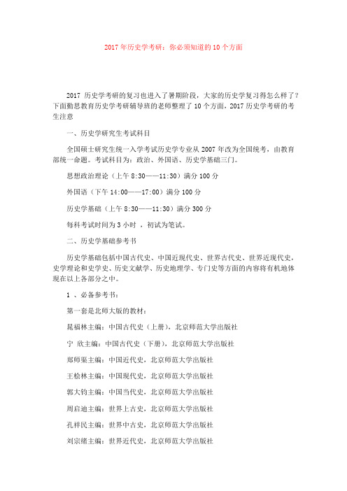 2017年历史学考研：你必须知道的10个方面