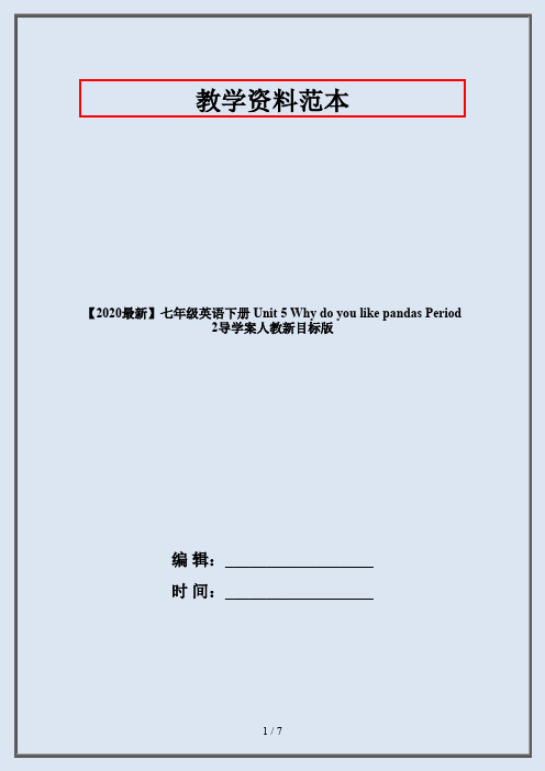 【2020最新】七年级英语下册 Unit 5 Why do you like pandas Period 2导学案人教新目标版