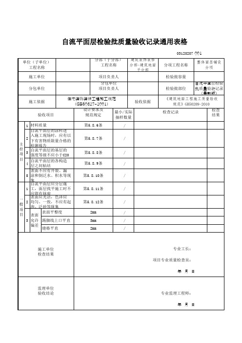 自流平面层检验批质量验收记录通用表格