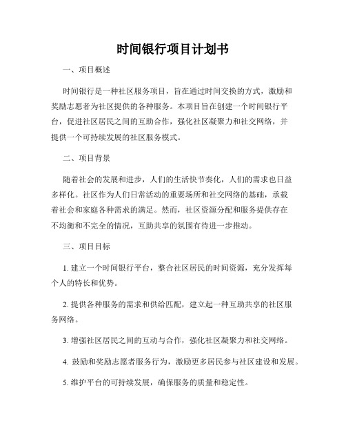 时间银行项目计划书