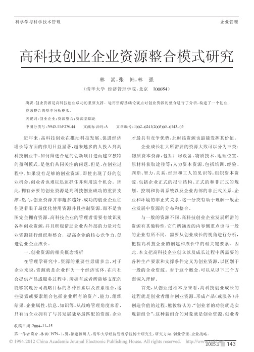 高科技创业企业资源整合模式研究_林嵩